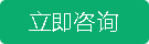 立即咨詢